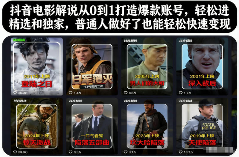抖音电影解说从0到1打造爆款账号，轻松进精选和独家，普通人做好了也能轻松快速变现-青虫资源网