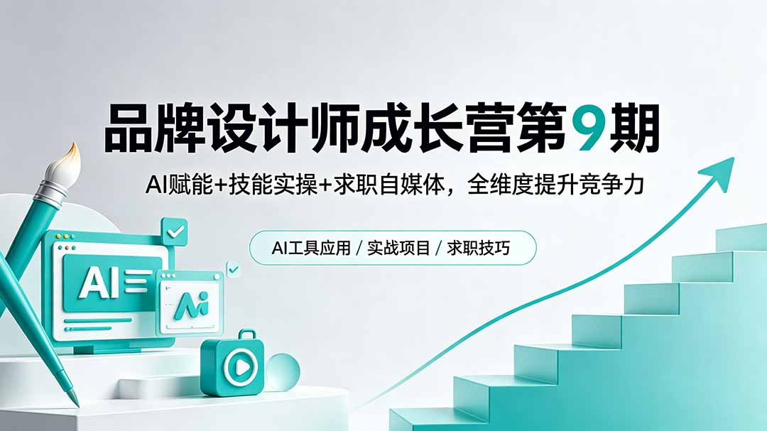 品牌设计师成长营第9期，AI赋能+技能实操+求职自媒体，全维度提升竞争力-快名资源网