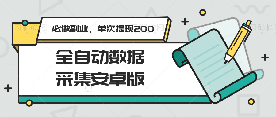 全自动数据采集安卓版，必做副业，单次提现200-快名资源网