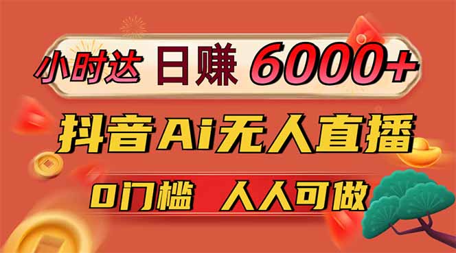 日赚6000+！抖音Ai无人直播躺赚新风口，0门槛吃官方亿级流量！-快名资源网