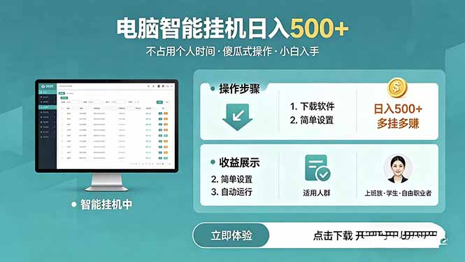AI全自动挂机项目，电脑端轻松运行，稳定日入500+，零门槛上手-快名资源网