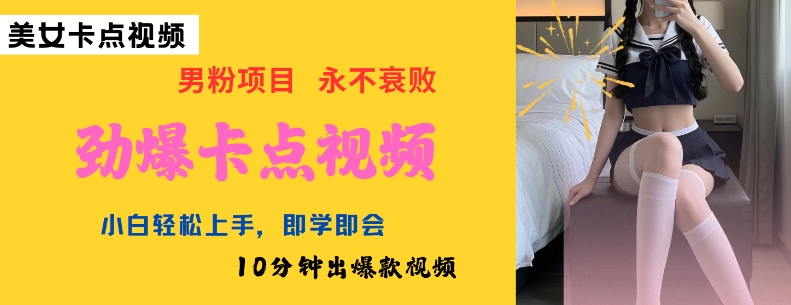 AI制作劲爆卡点美女视频，小白轻松上手，即学即会10分钟出爆款视频-快名资源网