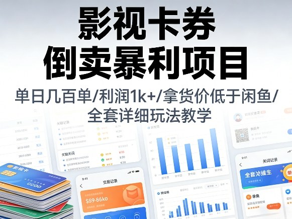 影视卡券倒卖暴利项目，单日几百单，利润1k+，拿货价低于闲鱼，全套详细玩法教学【揭秘】-快名资源网