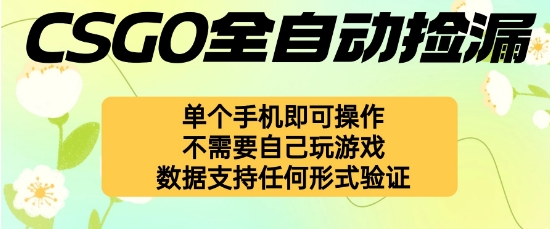 自动挂G捡漏，不用自己挂G不用玩游戏，一个手机即可操作，新手小白轻松月入1W+【揭秘】-快名资源网