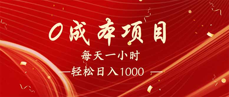 每天一小时，轻松到手1000，新手必学，可兼职可全职。-快名资源网