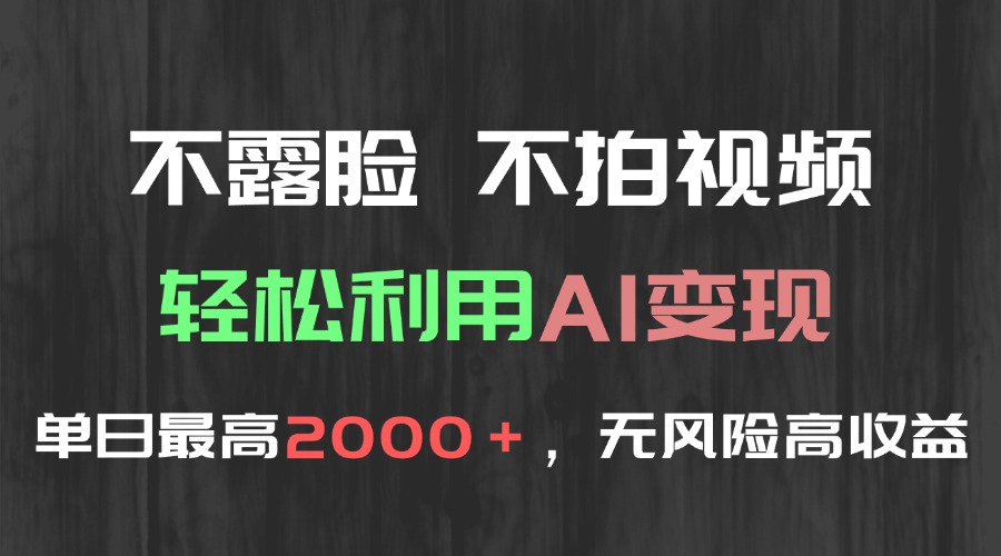 不露脸，不拍视频，轻松利用AI变现，单日最高2000＋，无风险高利润-快名资源网