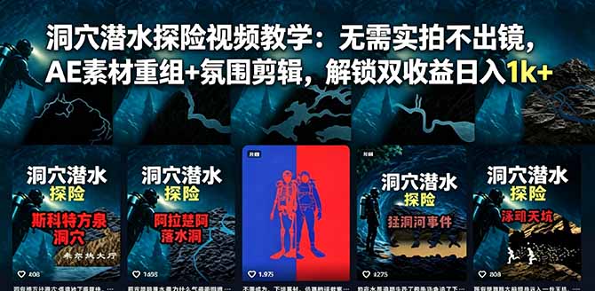 洞穴潜水探险视频教学：无需实拍不出镜，AE素材重组+氛围剪辑，解锁双收益日入1k+-快名资源网