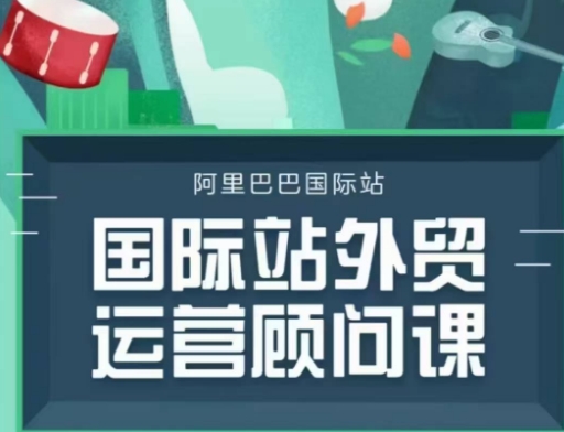 国际站运营顾问系列课程，一套完整的运营思路和逻辑-快名资源网