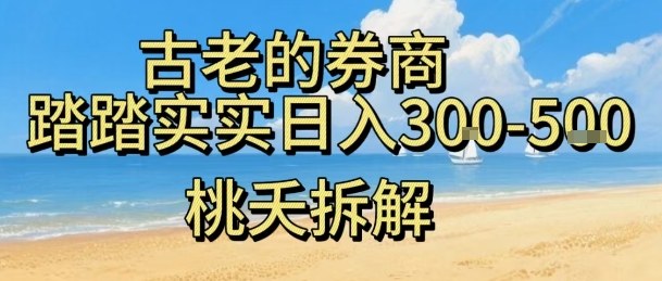 虚拟电商——券商，踏踏实实日入3-5张，我愿称之为强大，小白可入-快名资源网