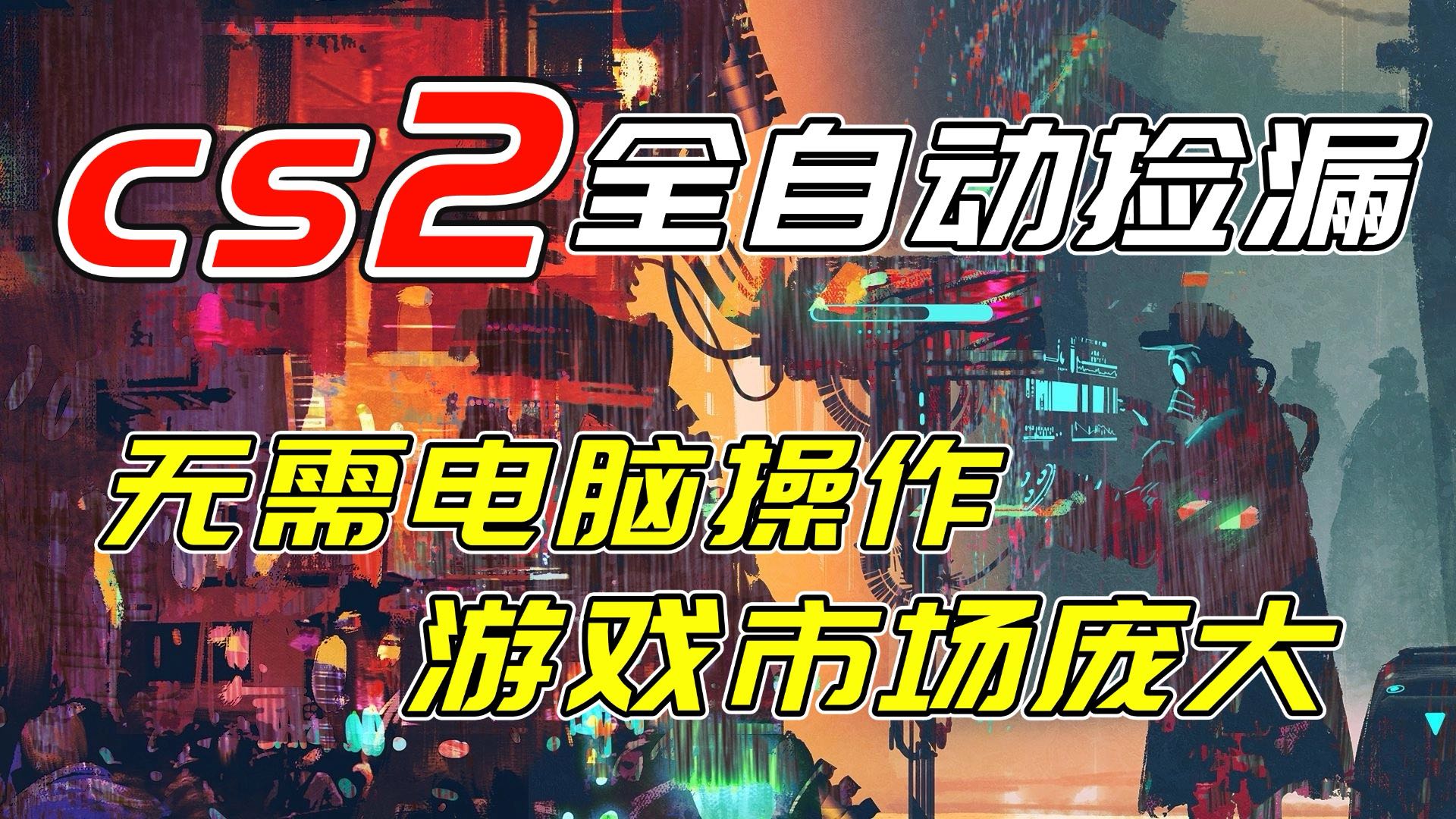 开年王炸CSGO挂机项目，单日捡漏1000+，无需电脑操作，无需进入游戏，支持任何验证-快名资源网