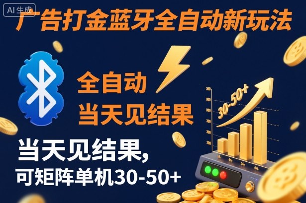 【广告打金】蓝牙全自动新玩法，当天见结果，可矩阵单机30-50+【揭秘】-快名资源网