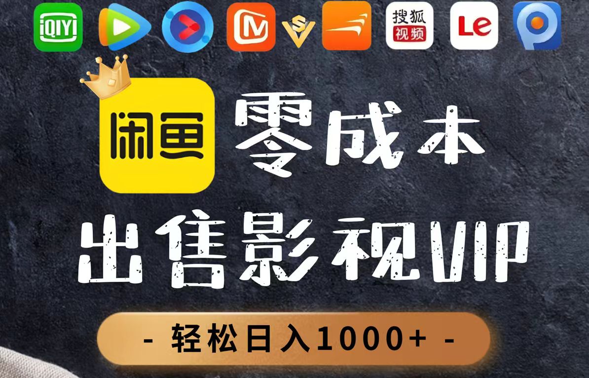 零成本卖影视会员，一天卖出上百单，轻轻松松日入1000+-快名资源网