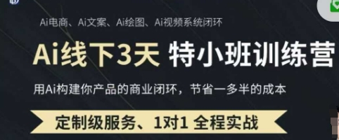 AI实操培训第20-21期线下，0基础保姆级教程，3月最新整理，企业获客、降本增效、打造超级个体-快名资源网