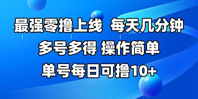 最强零撸上线，多做多得，不费时间，操作简单 每天几分钟 单号每日可撸10+-快名资源网