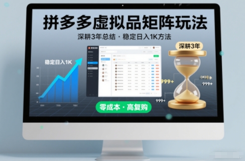 深耕3年之久总结，拼多多虚拟品矩阵玩法，稳定日入1K方法【揭秘】-青虫资源网