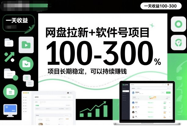 网盘拉新+软件号项目，一天收益100-300，项目长期稳定，可以持续賺钱-快名资源网