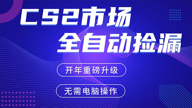 CS2平台自动掘金，蓝海市场，手机即可完成所有操作，稳定每日300+，支持任何形式验证-快名资源网