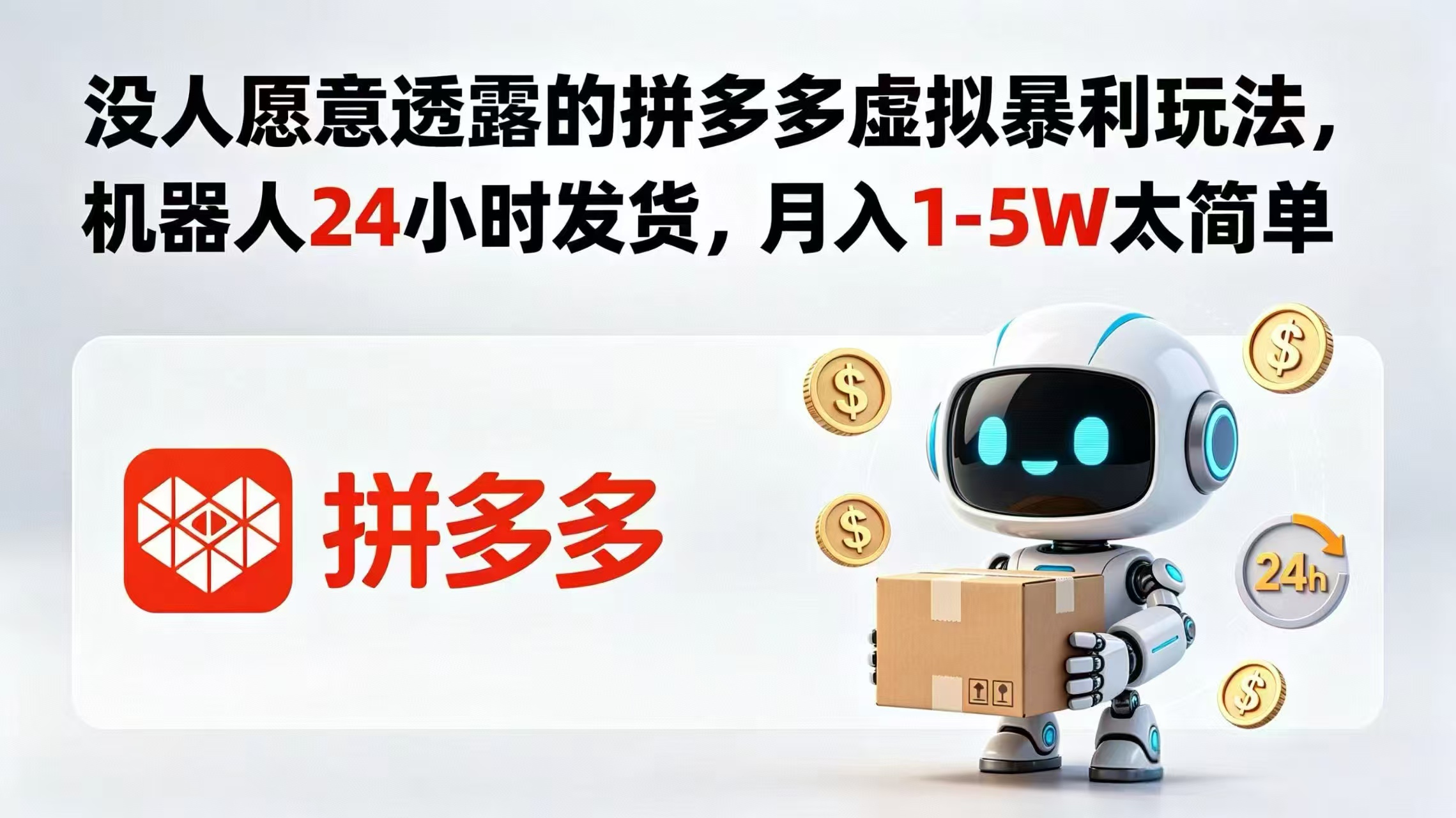 没人愿意透露的拼多多虚拟暴利玩法，机器人 24 小时发货，月入 1-5W 太简单-快名资源网