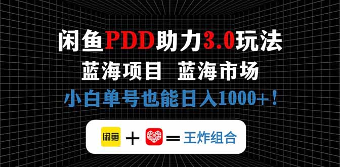 闲鱼卖拼多多助力项目，蓝海市场新手也能单号日入1000+-快名资源网