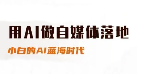 用AI做自媒体落地，适合新手快速入门与进阶，小白的AI蓝海时代-快名资源网