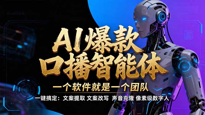 【IP爆款口播AI智能】--软件制作IP口播视频，不是扣子工作流。5分钟一条口播IP爆款视频，轻...-快名资源网