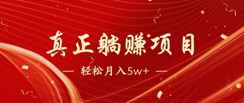 全网首发暴利项目，每天被动收益1500+，长期管道收益！0成本自己做老板-快名资源网