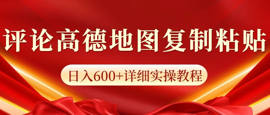 高德地图评论掘金，简单搬运日入600+，可批量矩阵操作-快名资源网