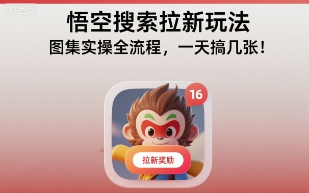 悟空搜索拉新玩法，图集实操全流程，一天搞几张-快名资源网