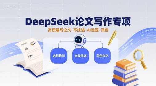 DeepSeek论文写作专项，高质量写论文写综述AI选题润色-青虫资源网