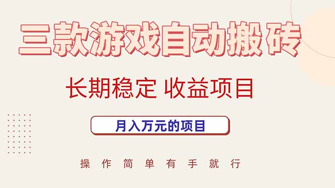 三款游戏自动搬砖，月入万元，长期稳定收益项目-快名资源网