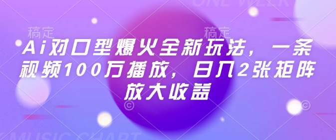 Ai对口型爆火全新玩法，一条视频100万播放，日入2张矩阵放大收益-快名资源网