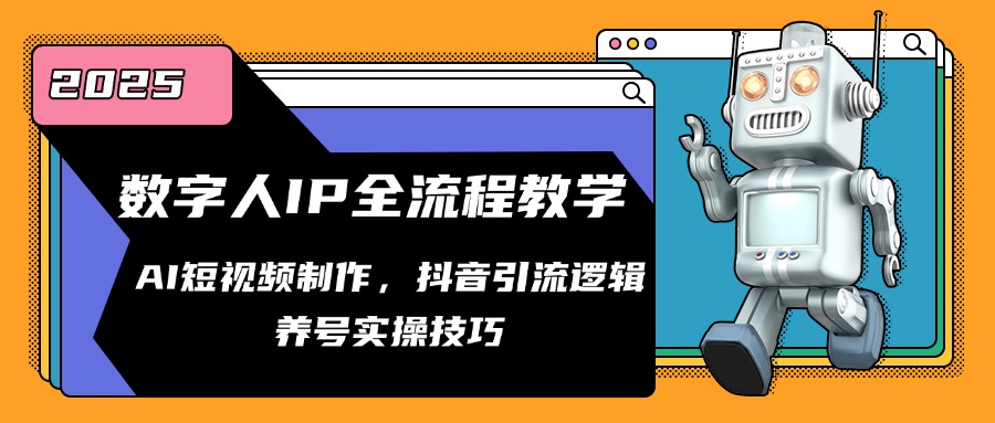 数字人IP全流程教学，AI短视频制作，抖音引流逻辑，养号实操技巧-快名资源网