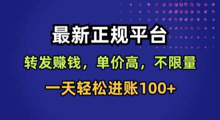 最新正规平台，转发賺钱，单价高，不限量，一天轻松进账100+【揭秘】-快名资源网