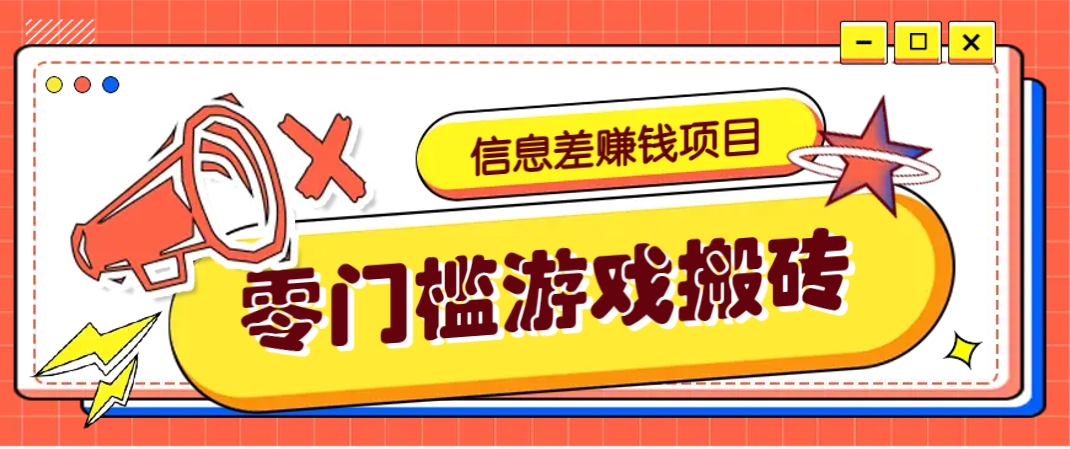 冷门且赚钱的信息差副业项目，靠游戏搬砖偏门野路子玩法，收益净赚3000+-快名资源网