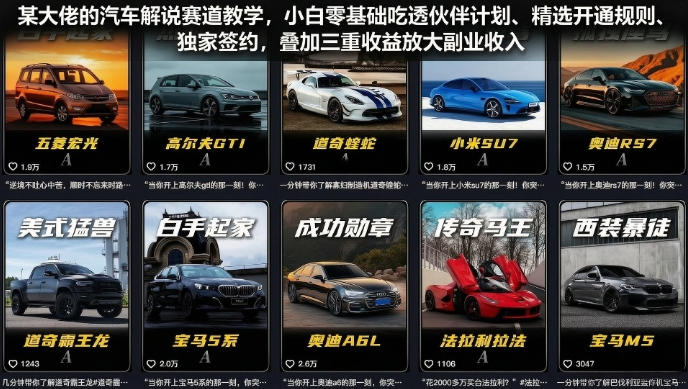 某大佬的汽车解说赛道教学，小白零基础吃透伙伴计划、精选开通规则、独家签约，叠加三重收益放大副业收入-青虫资源网