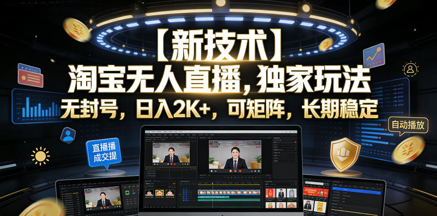 【新技术】淘宝无人直播，独家玩法，无封号，日入2K+，可矩阵，长期稳定【揭秘】-快名资源网
