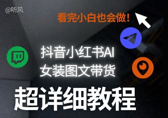抖音小红书AI女装图文带货教程全拆解！小白看了也会做，可批量可矩阵玩法-快名资源网