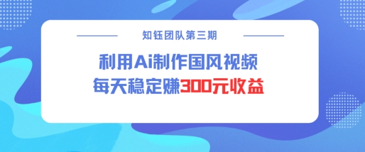 视频号ai国风视频创作者分成计划每天稳定300元收益-快名资源网