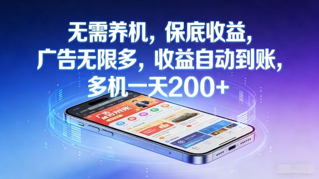 不养机，保底收益，无限广告，收益自动到账，多机一天2张+【揭秘】-快名资源网