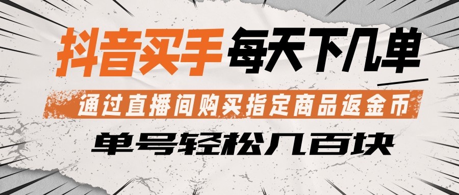 抖音买手 通过直播间购买指定商品返金币 每天几单 轻松几百块-快名资源网