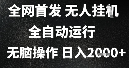 2025首发无人挂G项目，日入2k+，全自动运行，无脑操作，长期稳定 小白可玩【揭秘】-快名资源网