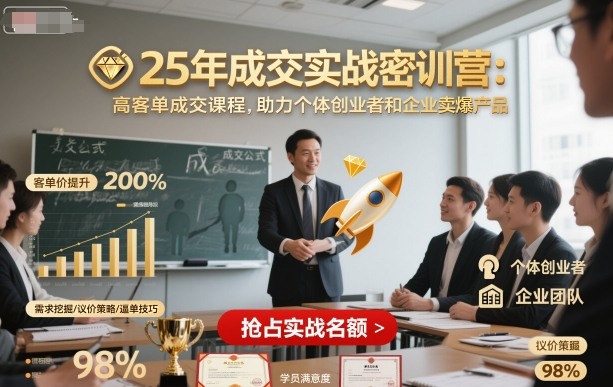 25年成交实战密训营，高客单成交课程，助力个体创业者和企业卖爆产品-快名资源网