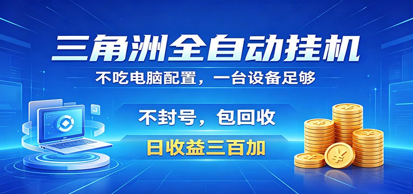 三角洲全自动挂机项目，防封稳账号，日收益300+，收益全程包回收，省心稳赚-快名资源网