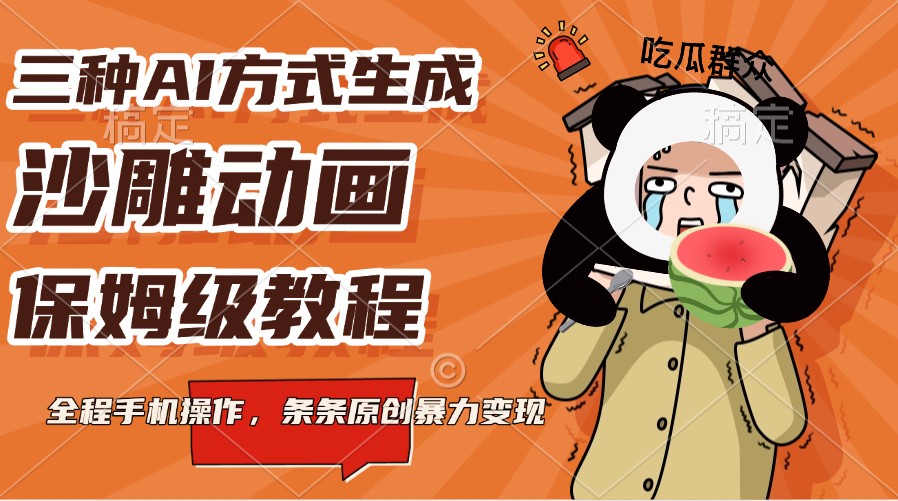 三种AI方式生成沙雕动画，保姆级教程，全程手机操作，条条原创暴力变现-快名资源网