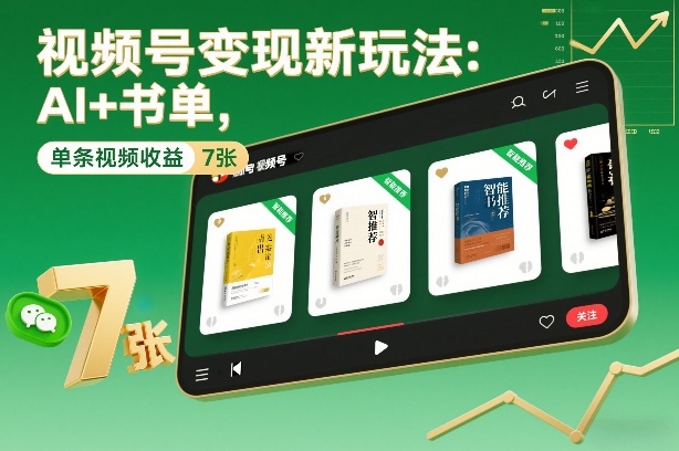 视频号变现新玩法：AI+书单，单条视频收益7张+-快名资源网