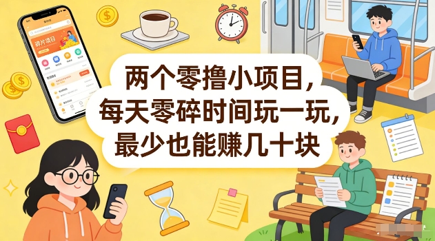 两个零撸小项目，每天零碎时间玩一玩，最少也能賺几十米【揭秘】-快名资源网