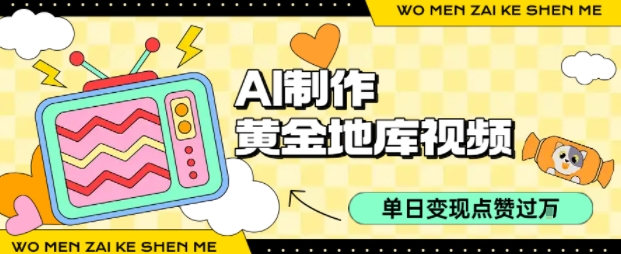 用AI制作黄金地库视频，单日变现1k+，条条点赞过W-青虫资源网