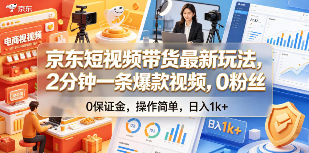 京东短视频带货最新玩法，2分钟一条爆款视频，0粉丝，0保证金，操作简单，日入1k+【揭秘】-快名资源网
