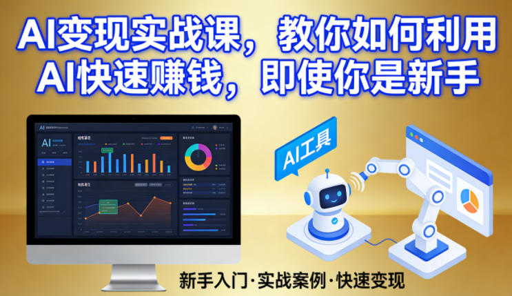 AI变现实战课，教你如何利用AI快速賺钱，即使你是新手-快名资源网