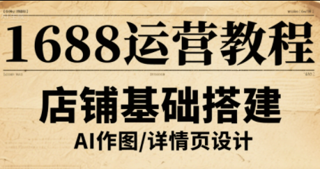 辉哥·1688高级运营课程-快名资源网